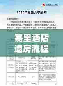 嘉里酒店退房流程最新详解，专业指南助你轻松退房！