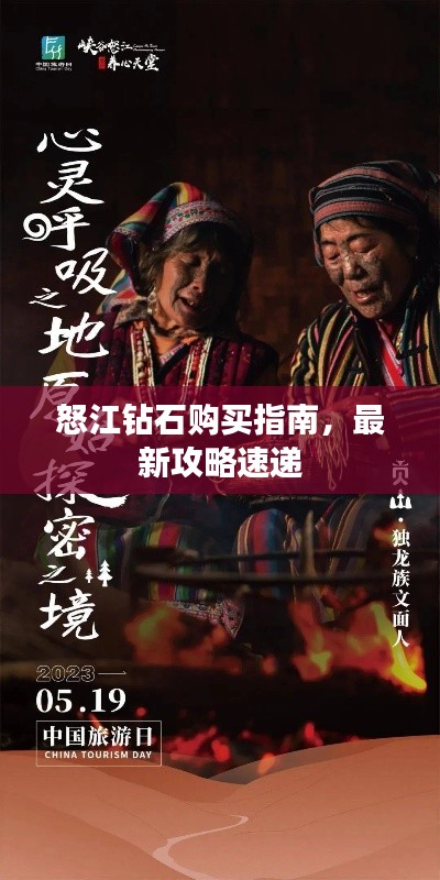 怒江钻石购买指南，最新攻略速递