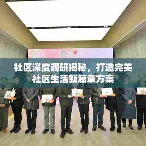 社区深度调研揭秘,打造完美社区生活新篇章方案