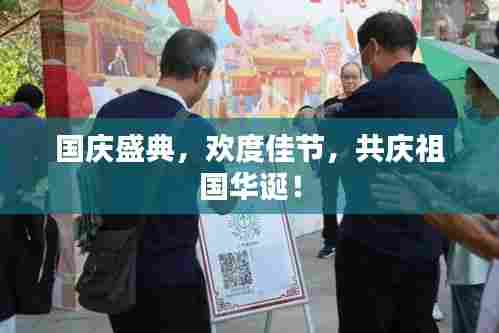 国庆盛典，欢度佳节，共庆祖国华诞！