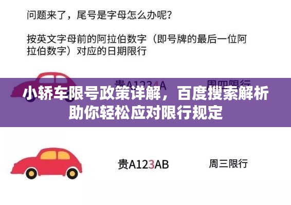 小轿车限号政策详解，百度搜索解析助你轻松应对限行规定