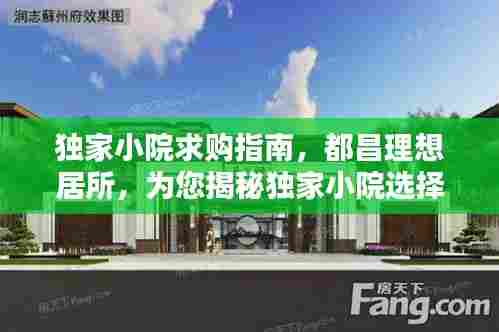 独家小院求购指南，都昌理想居所，为您揭秘独家小院选择秘籍！