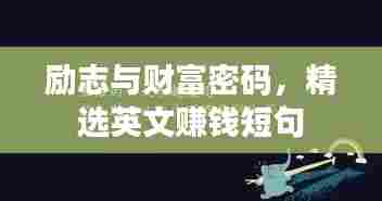 励志与财富密码，精选英文赚钱短句