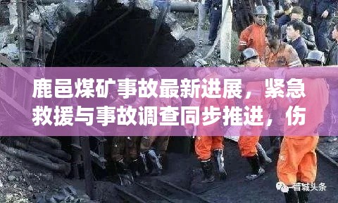 鹿邑煤矿事故最新进展，紧急救援与事故调查同步推进，伤亡情况持续更新
