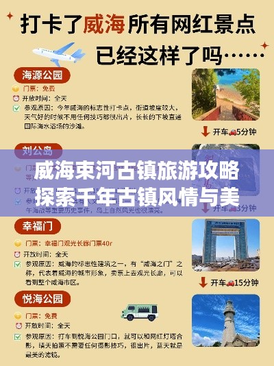 威海束河古镇旅游攻略探索千年古镇风情与美景