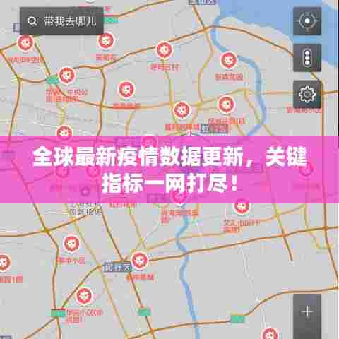 全球最新疫情数据更新，关键指标一网打尽！