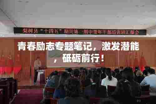 青春励志专题笔记,激发潜能,砥砺前行!