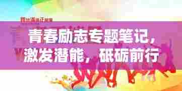 青春励志专题笔记,激发潜能,砥砺前行!