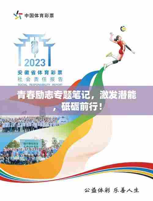 青春励志专题笔记,激发潜能,砥砺前行!