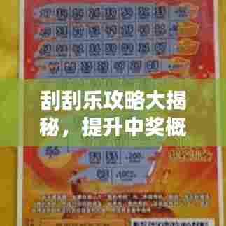 刮刮乐攻略大揭秘，提升中奖概率的秘诀与策略！