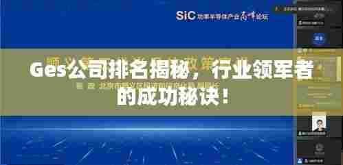 Ges公司排名揭秘,行业领军者的成功秘诀!