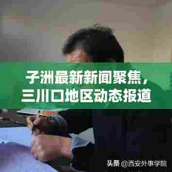 子洲最新新闻聚焦,三川口地区动态报道速递
