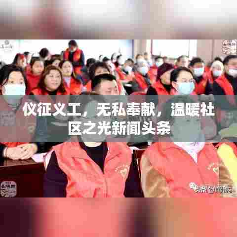 仪征义工,无私奉献,温暖社区之光新闻头条