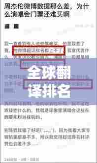 全球翻译排名揭秘，语言的力量与全球影响力之巅