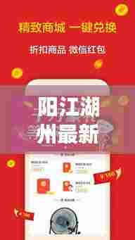 阳江湖州最新头条新闻速递