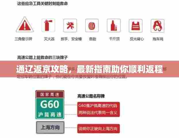 通辽返京攻略，最新指南助你顺利返程