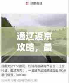 通辽返京攻略,最新指南助你顺利返程