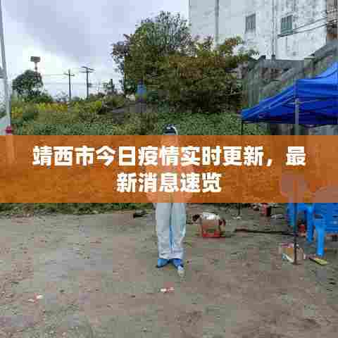 靖西市今日疫情实时更新，最新消息速览