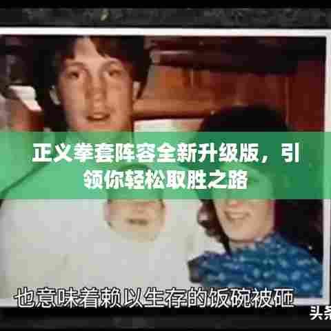 正义拳套阵容全新升级版，引领你轻松取胜之路