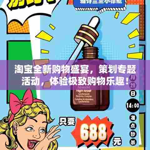 淘宝全新购物盛宴,策划专题活动,体验极致购物乐趣!