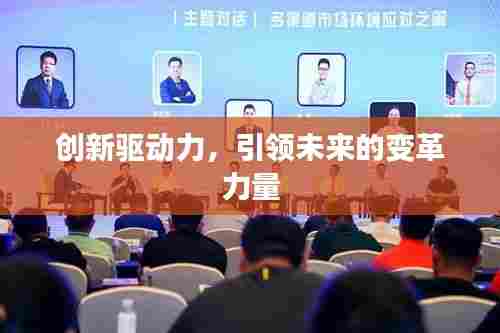 创新驱动力，引领未来的变革力量