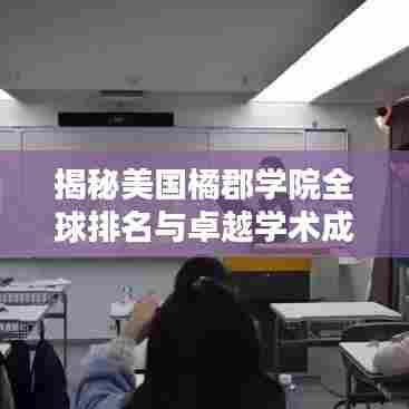 揭秘美国橘郡学院全球排名与卓越学术成就