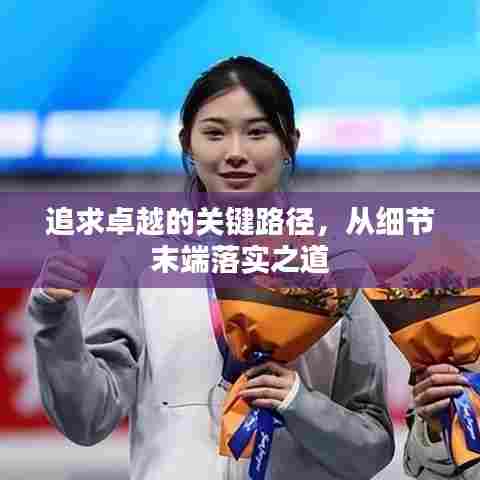 追求卓越的关键路径，从细节末端落实之道