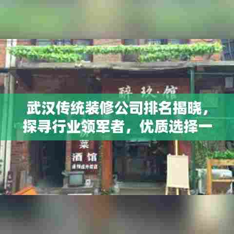武汉传统装修公司排名揭晓，探寻行业领军者，优质选择一览无余