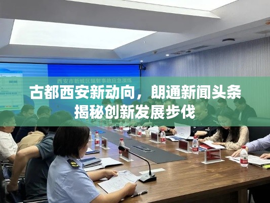 古都西安新动向，朗通新闻头条揭秘创新发展步伐