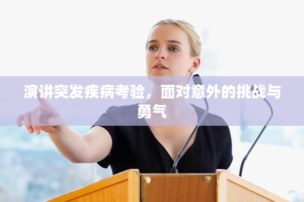 演讲突发疾病考验,面对意外的挑战与勇气