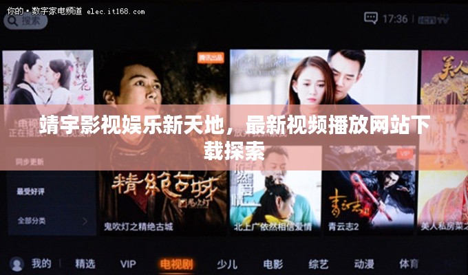 靖宇影视娱乐新天地，最新视频播放网站下载探索