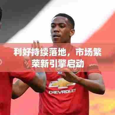 利好持续落地，市场繁荣新引擎启动