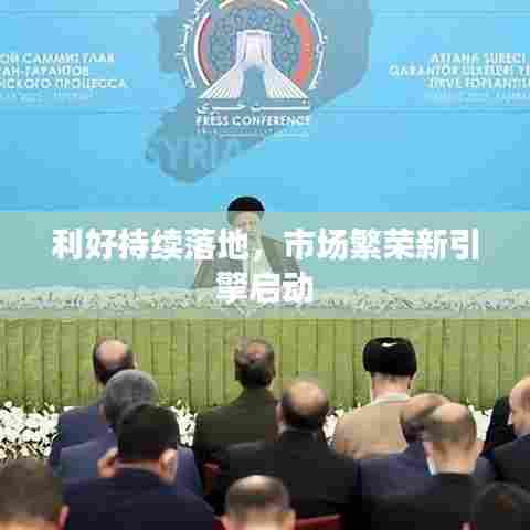 利好持续落地,市场繁荣新引擎启动