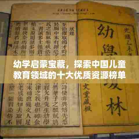 幼学启蒙宝藏，探索中国儿童教育领域的十大优质资源榜单TOP10！