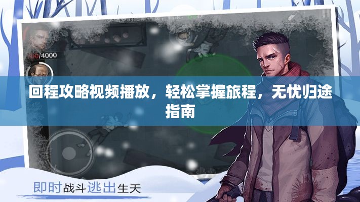 回程攻略视频播放，轻松掌握旅程，无忧归途指南