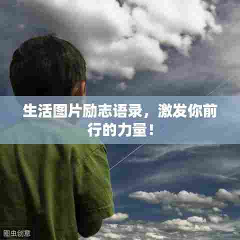 生活图片励志语录，激发你前行的力量！