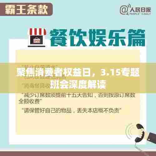 聚焦消费者权益日,3.15专题班会深度解读