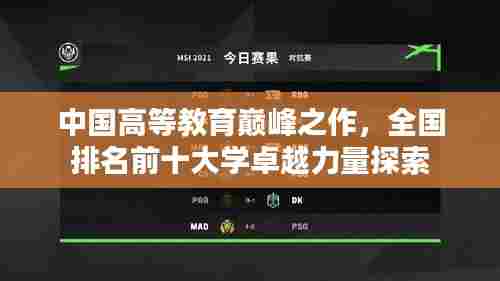 中国高等教育巅峰之作，全国排名前十大学卓越力量探索