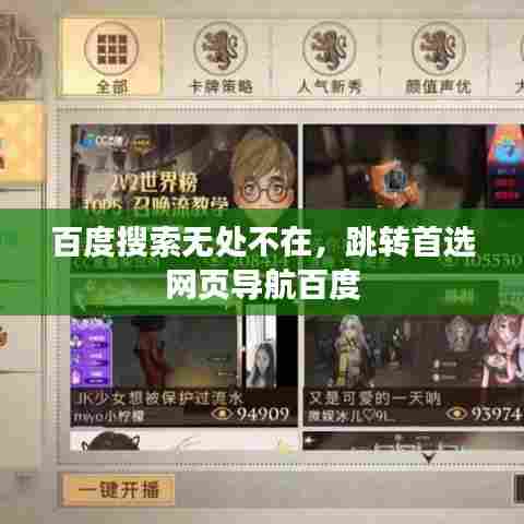 百度搜索无处不在，跳转首选网页导航百度