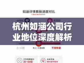 杭州如涵公司行业地位深度解析,排名前瞻