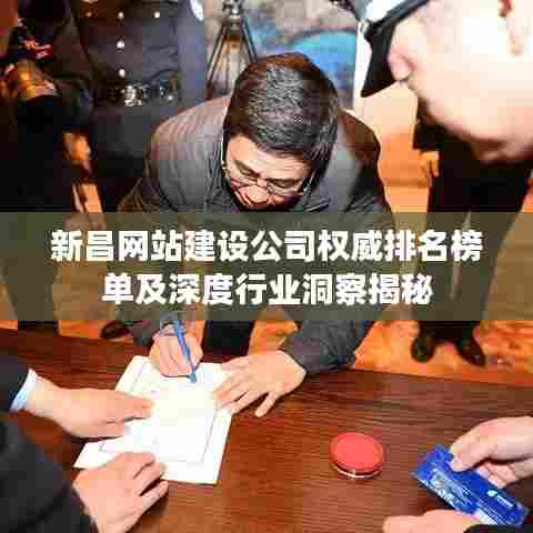 新昌网站建设公司权威排名榜单及深度行业洞察揭秘
