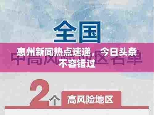 惠州新闻热点速递，今日头条不容错过