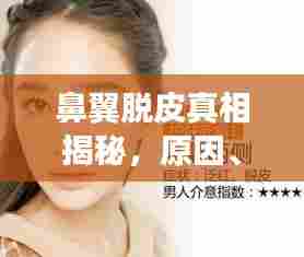 鼻翼脱皮真相揭秘,原因、对策与日常护理全解析