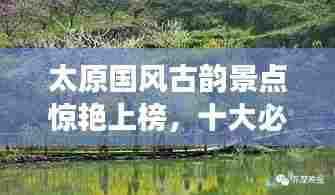 太原国风古韵景点惊艳上榜，十大必游之地！