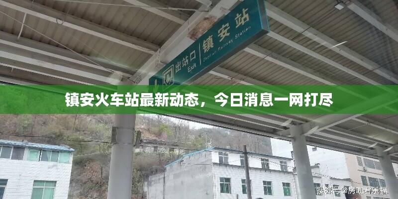 镇安火车站最新动态,今日消息一网打尽