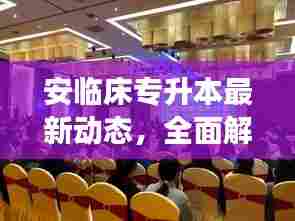 安临床专升本最新动态,全面解读最新消息