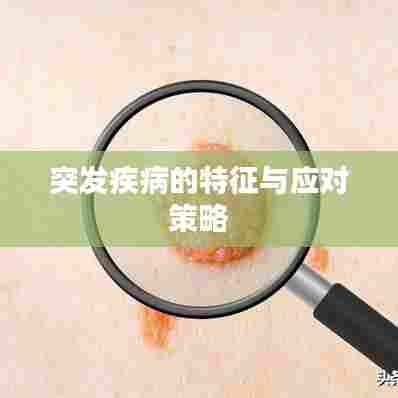 突发疾病的特征与应对策略