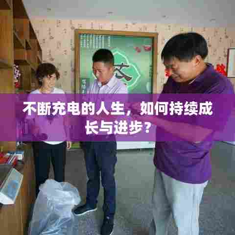 不断充电的人生,如何持续成长与进步?