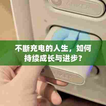 不断充电的人生,如何持续成长与进步?