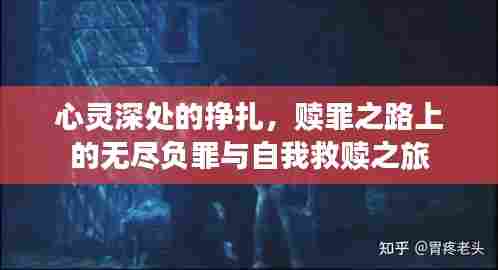 心灵深处的挣扎，赎罪之路上的无尽负罪与自我救赎之旅